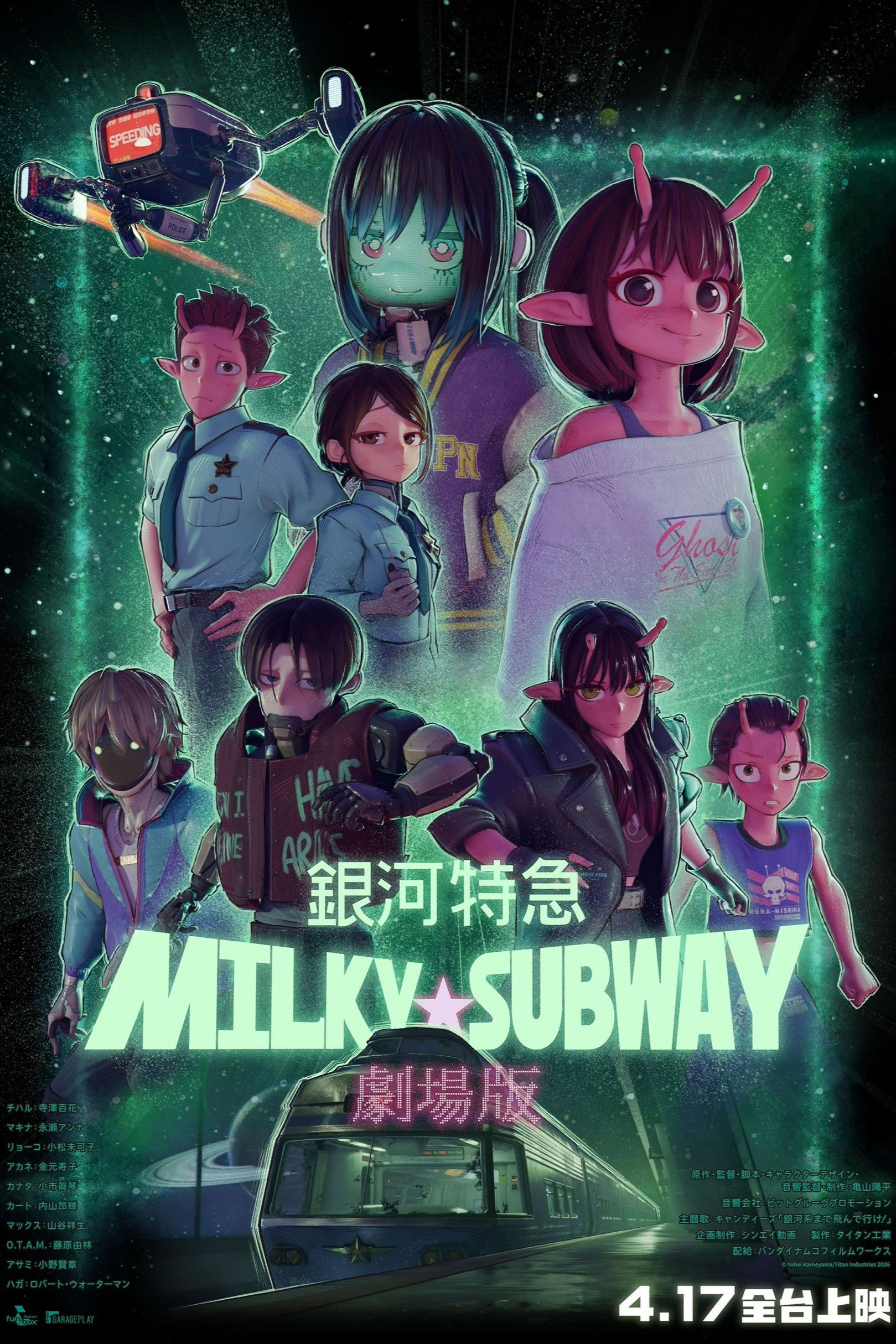 銀河特急 Milky☆Subway：開往戲院的列車
