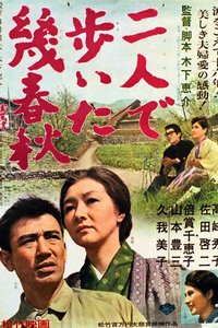 二人漫步幾春秋