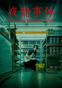 夜勤事件