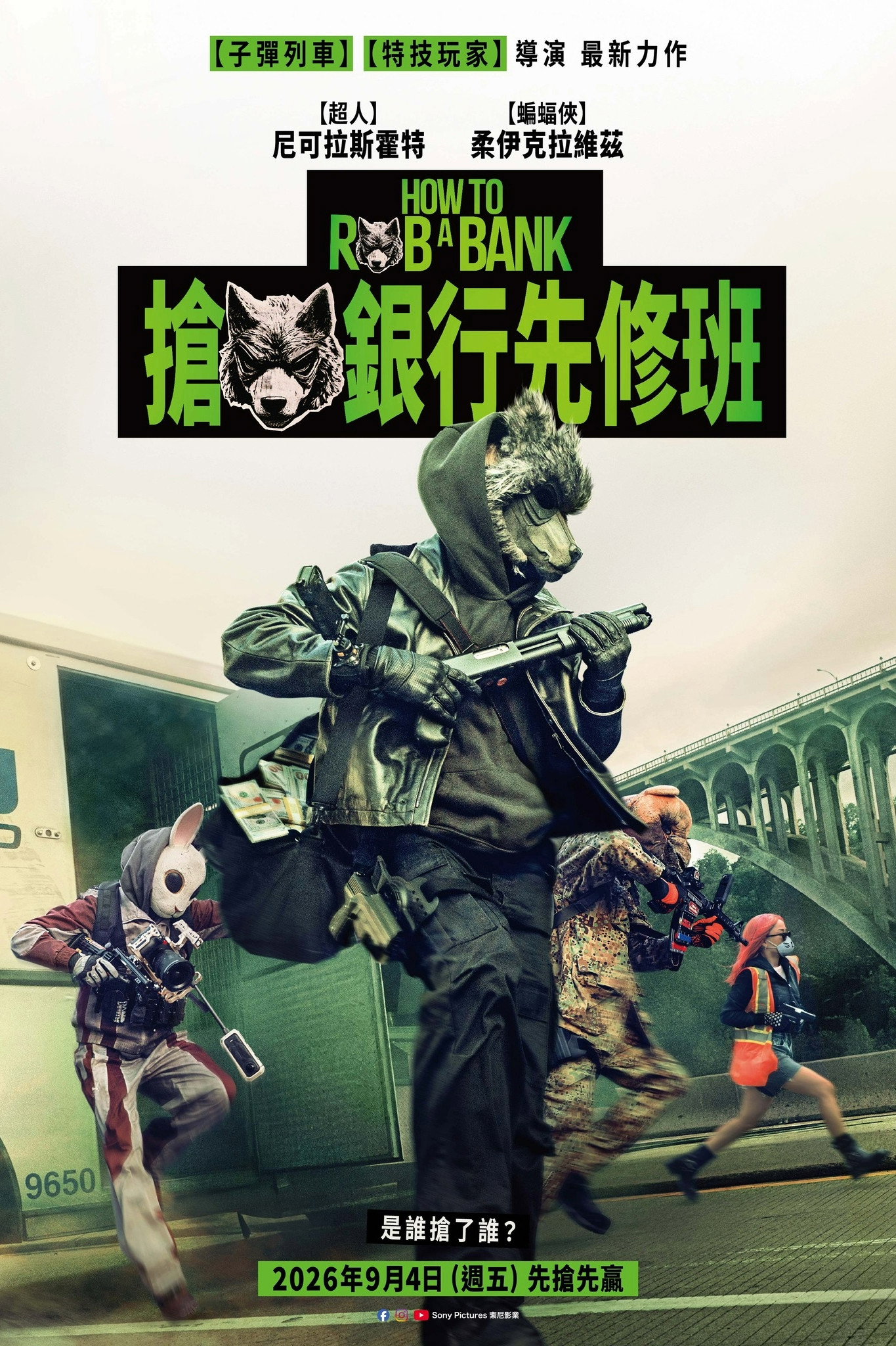 打劫銀行是咁的