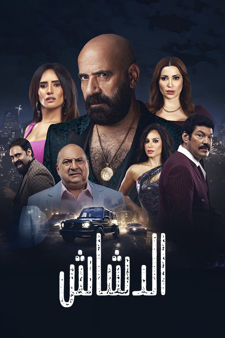 El Dashash