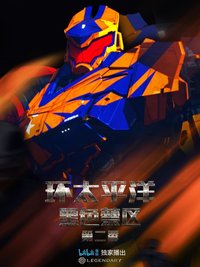 环太平洋：黑色禁区