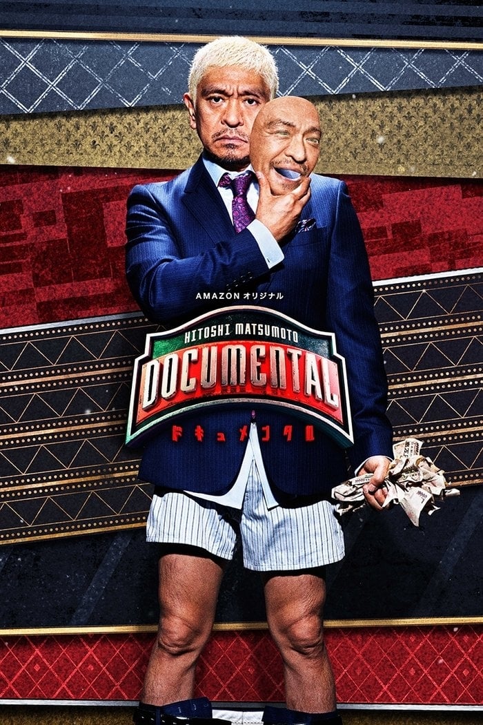 松本人志的Documental