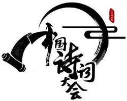 中国诗词大会