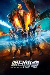 明日传奇