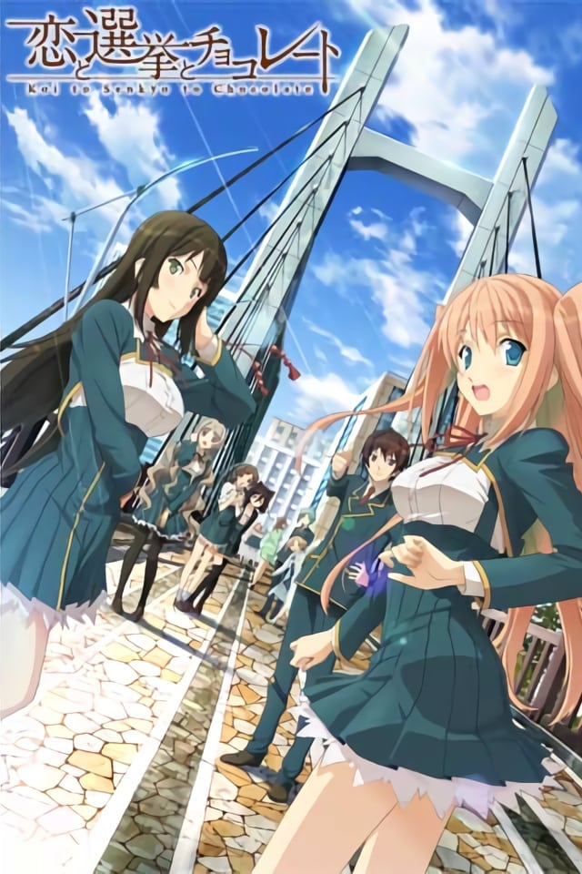 恋爱与选举与巧克力