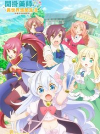 开挂药师的异世界悠闲生活