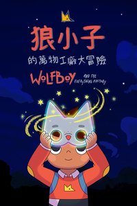 狼小子的万物工厂大冒险
