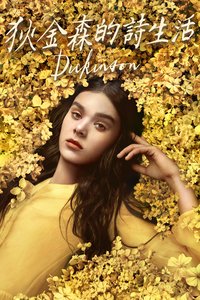 狄金森的詩生活