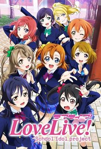 Love Live! 校园偶像计划