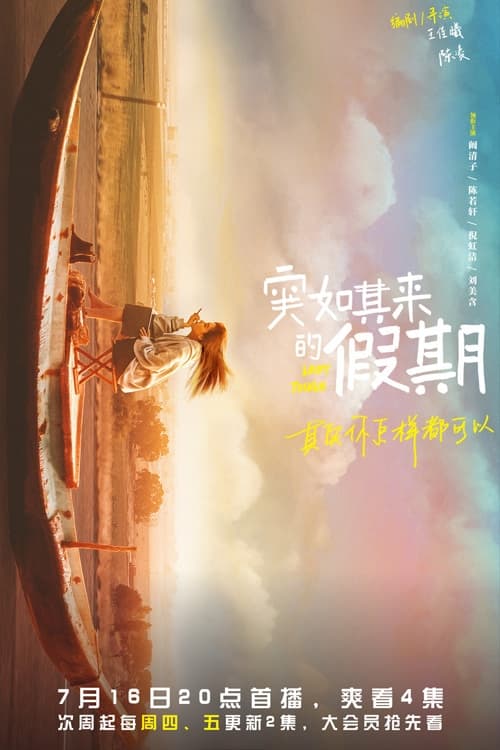 突如其来的假期