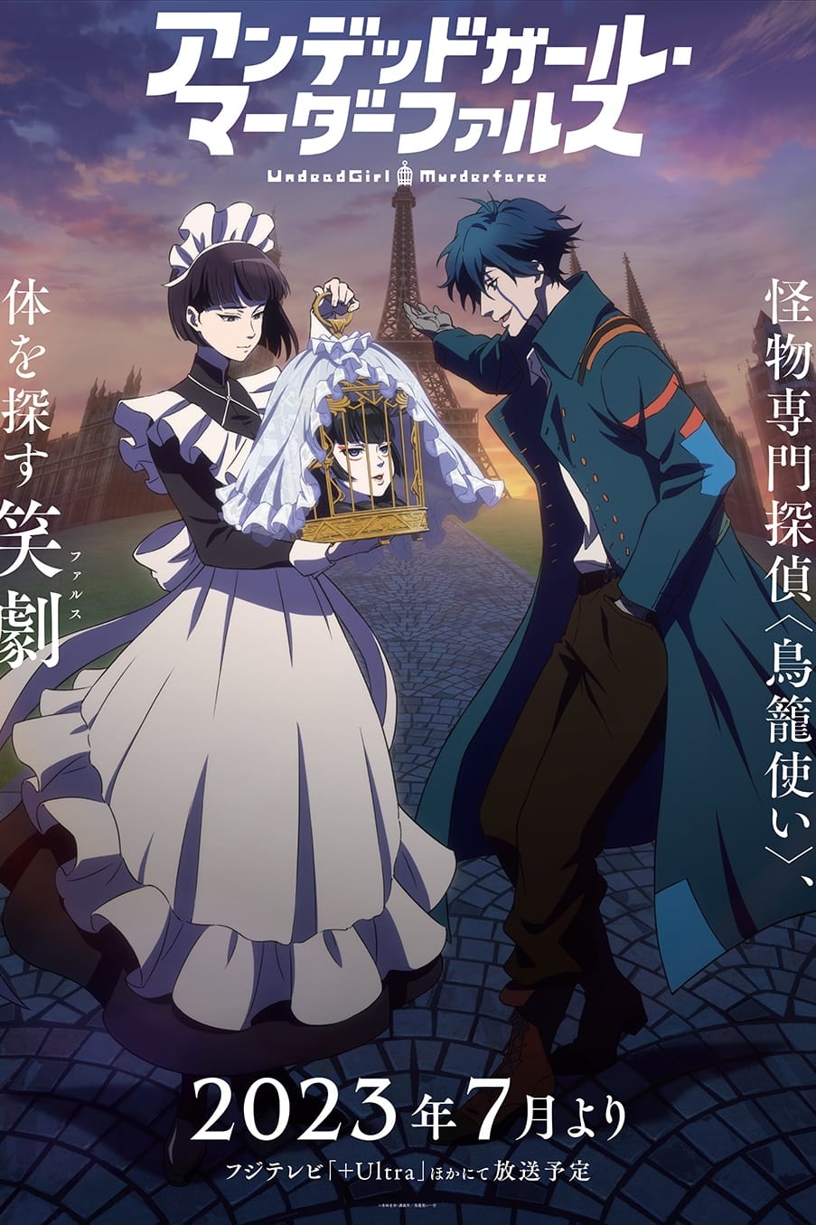 不死少女的謀殺鬧劇