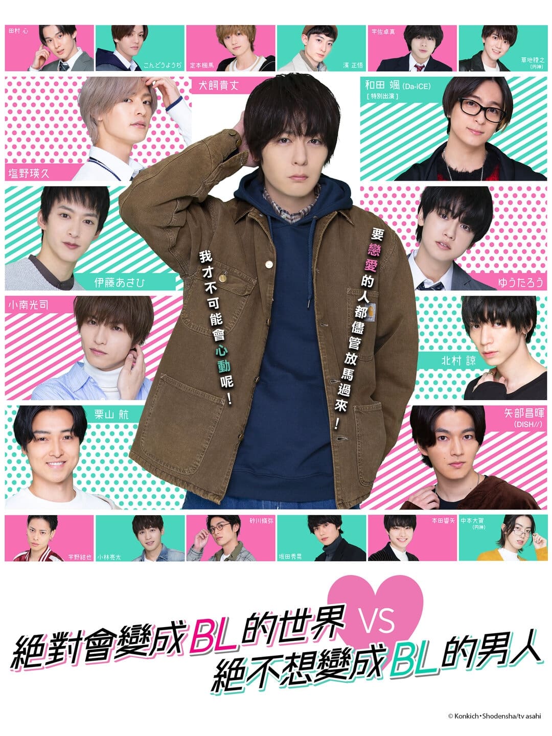 绝对会变成BL的世界VS绝不想变成BL的男人