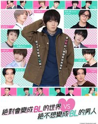 绝对会变成BL的世界VS绝不想变成BL的男人