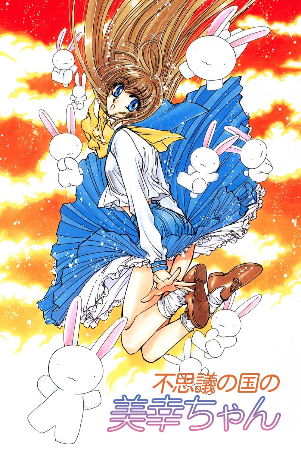 不思议之国的美幸