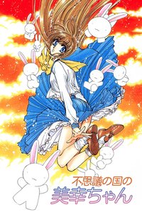 不思议之国的美幸