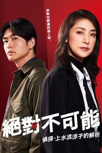 合理的にあり得ない ～探偵・上水流涼子の解明～