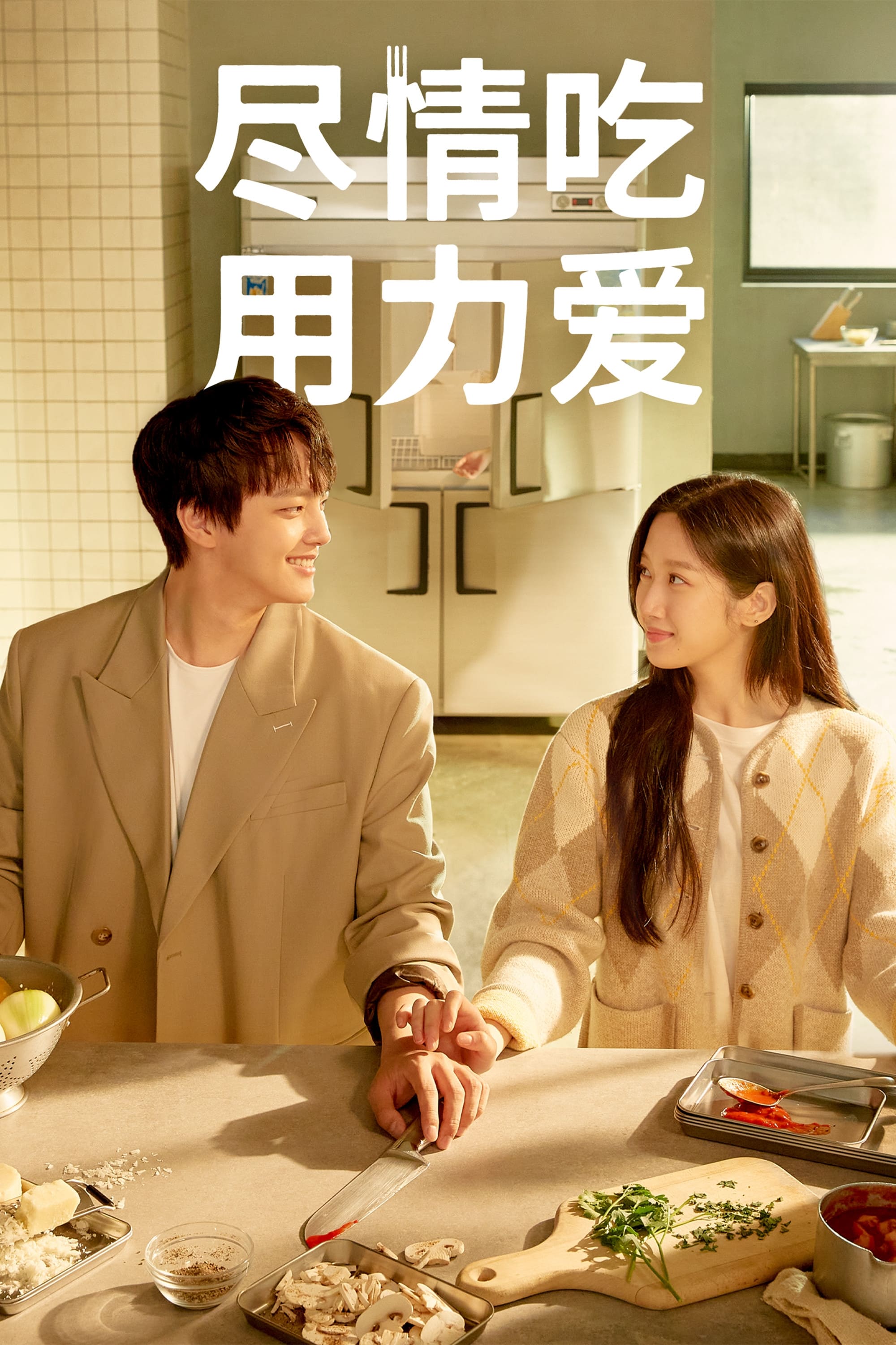 尽情吃，用力爱