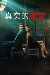 真实的谎言