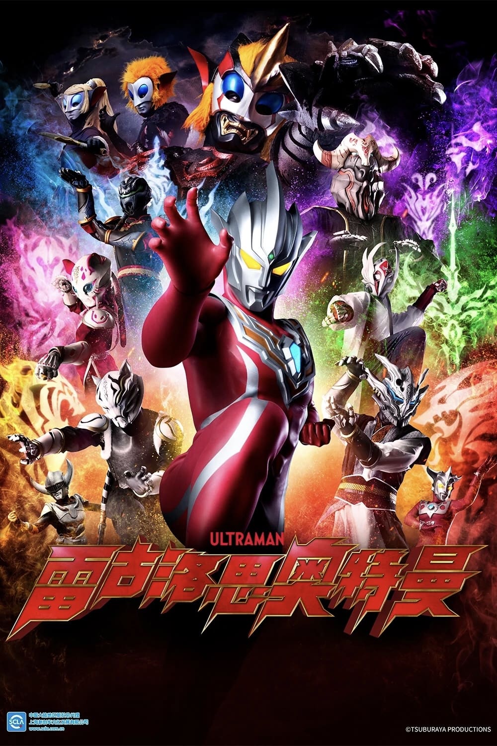 雷古洛思奥特曼