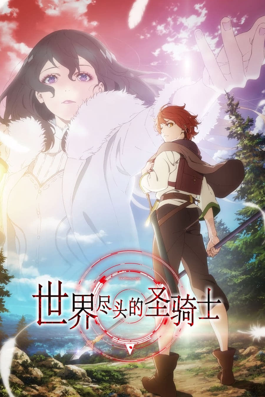 世界尽头的圣骑士