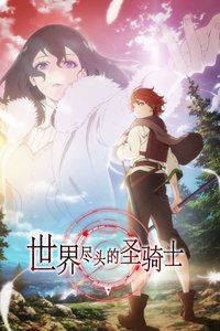 世界尽头的圣骑士