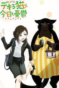 能干的猫今天也忧郁