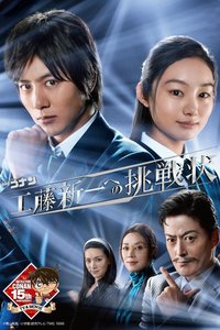 名侦探柯南：给工藤新一的挑战书