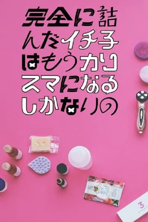 完蛋的壹子只好变得有魅力