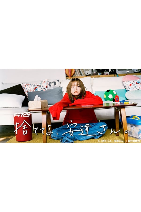 丢掉吧，安达女士。