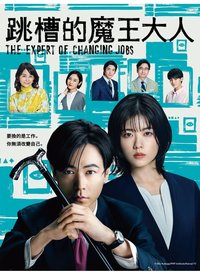 跳槽的魔王大人