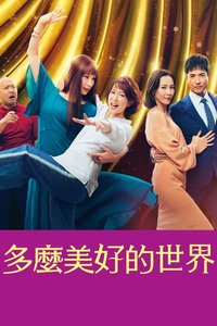 这个美好的世界