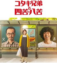 古泷兄弟与四苦八苦