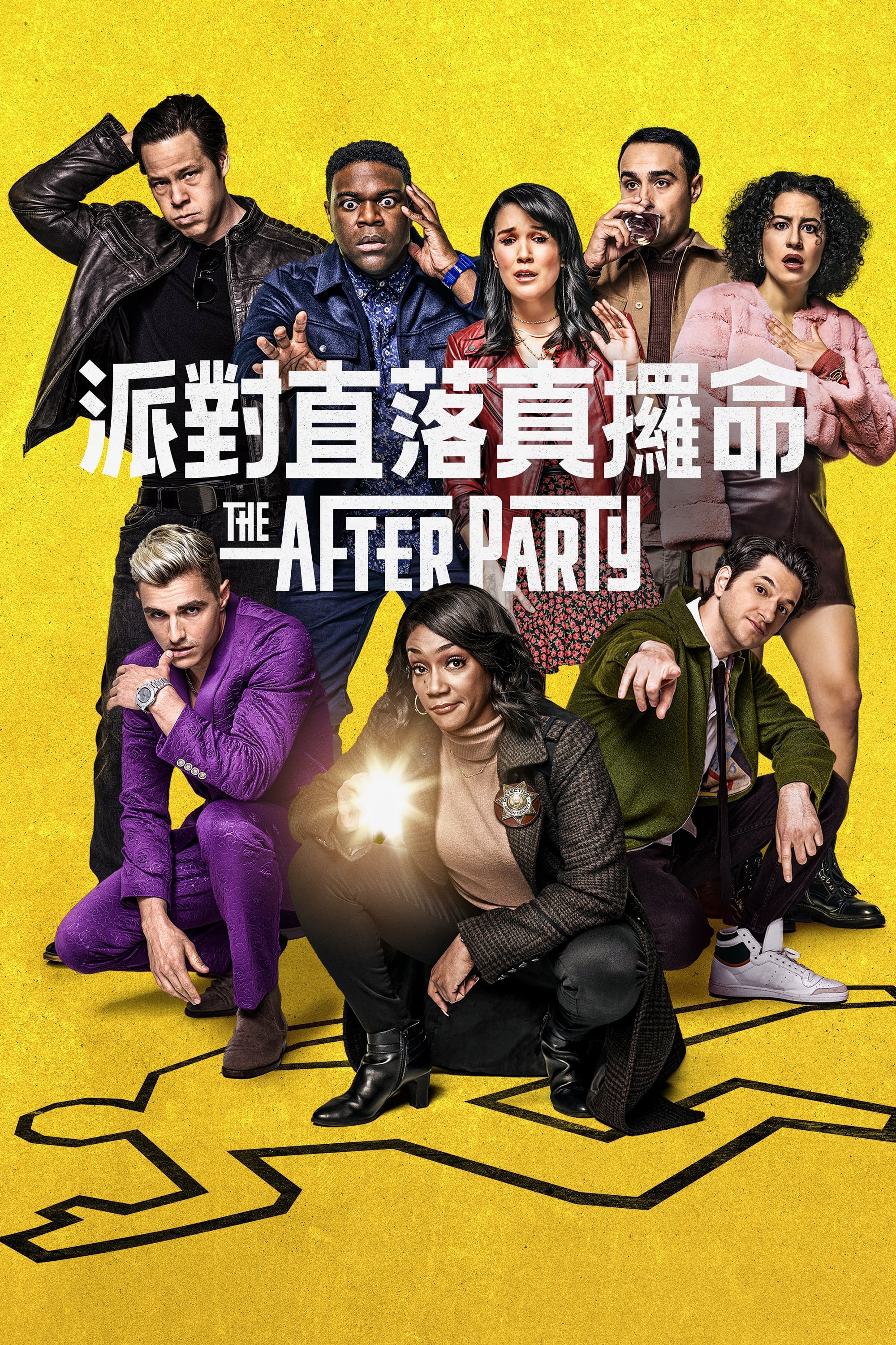 派對直落真攞命