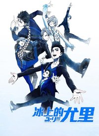 冰上的尤里