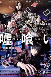 噬谎者-鞍马兰子篇/梶隆臣篇