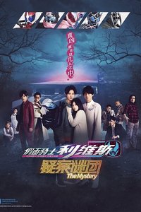 假面骑士利维斯 疑案谜团