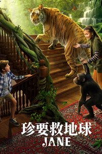 珍爱地球大冒险