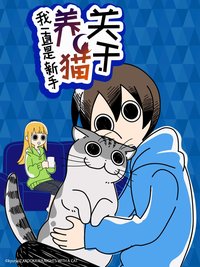 与猫共度的夜晚