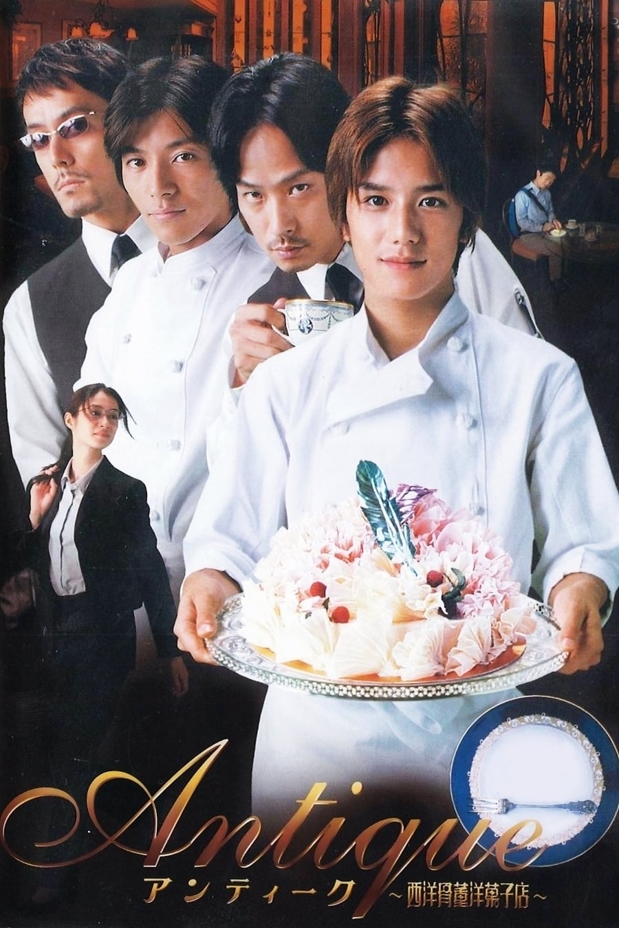 西洋古董洋果子店