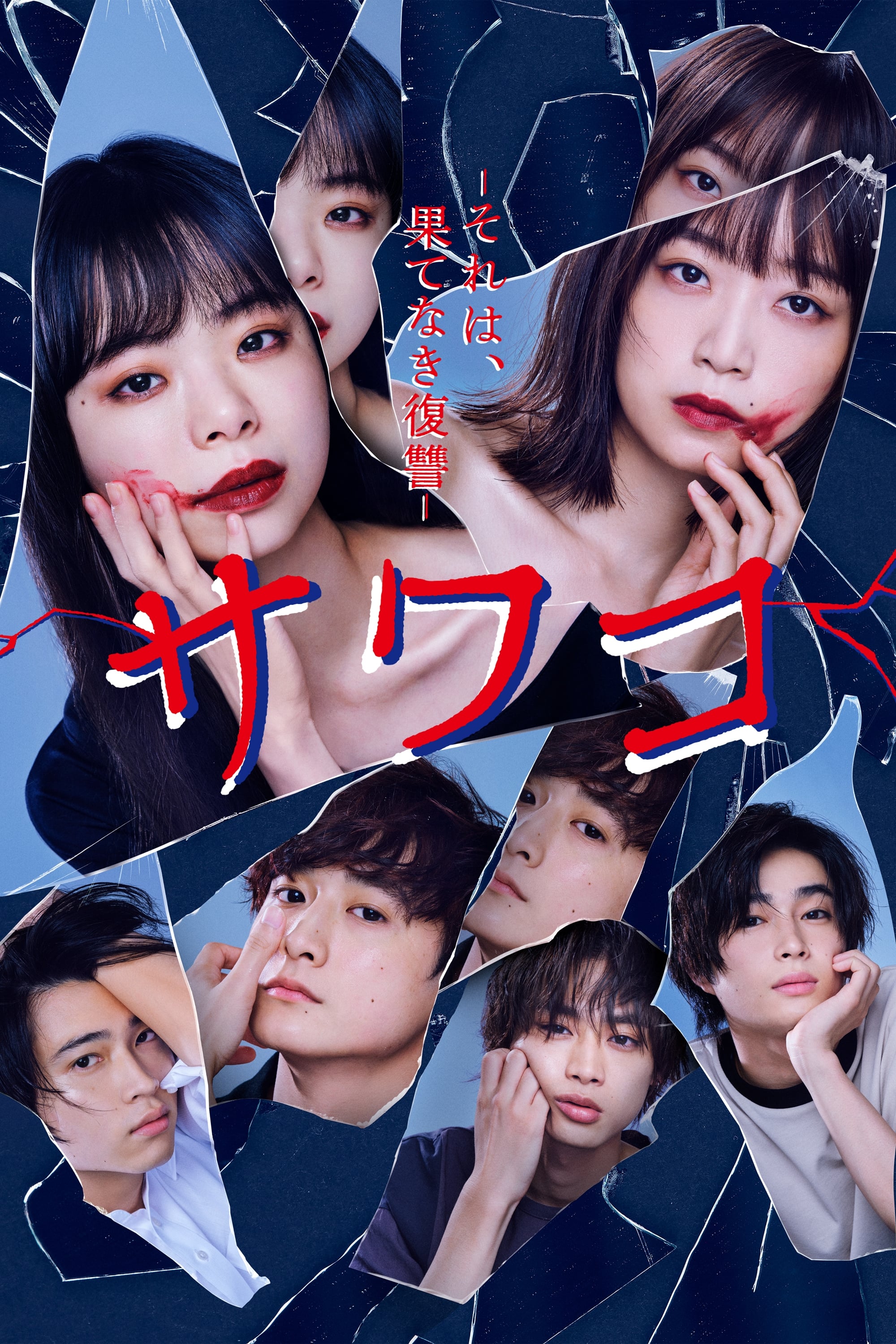 佐和子~那是，无尽的复仇~