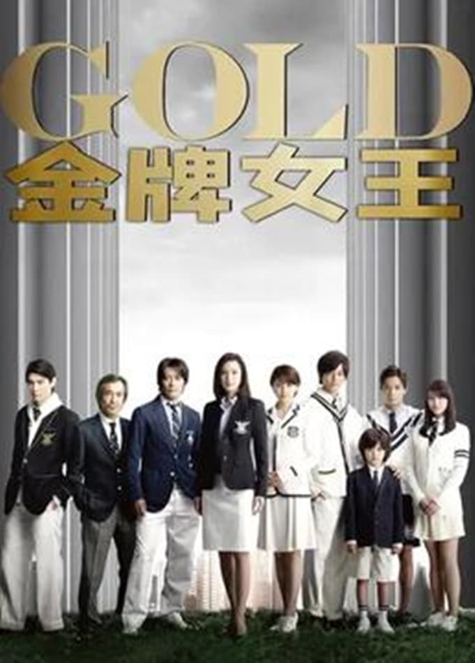 金牌女王
