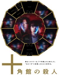 十角馆杀人事件