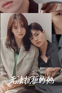 无法抗拒的他
