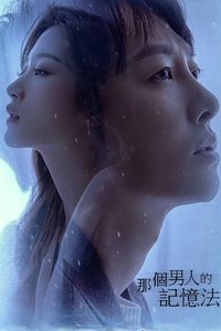 那个男人的记忆法