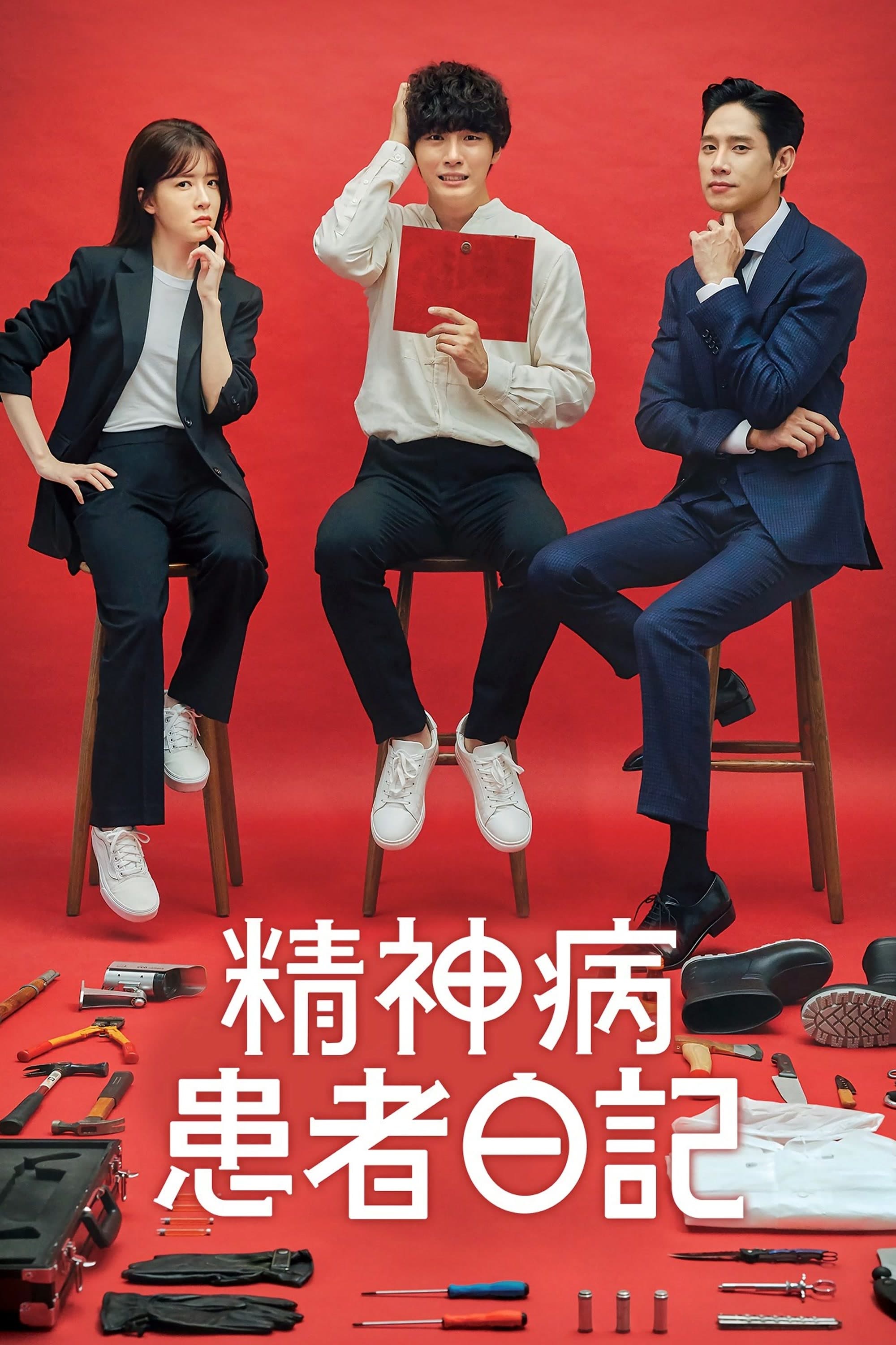 精神病患者日记