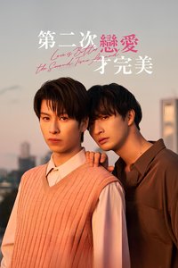 第二次恋爱才完美
