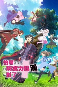 因为太怕痛就全点防御力了