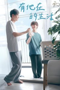 有他的生活