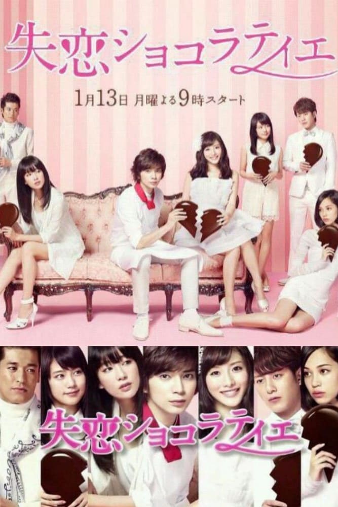 失恋巧克力职人